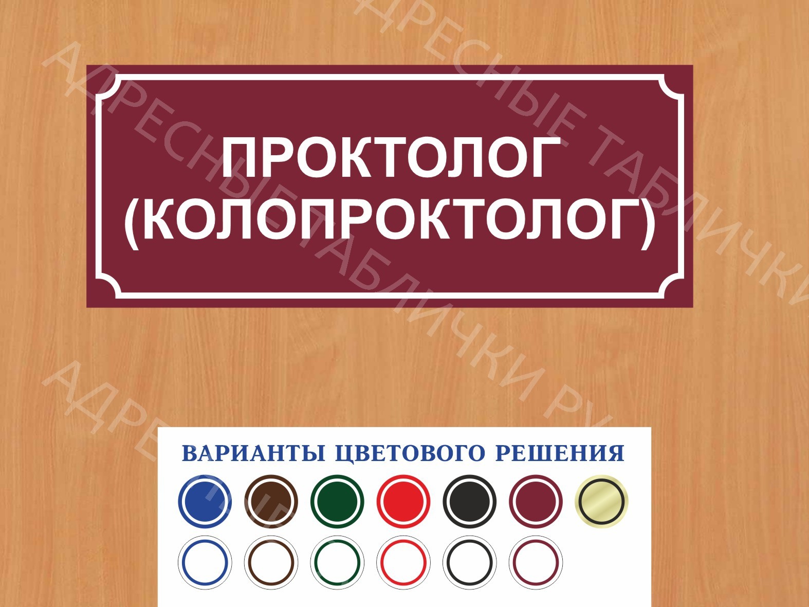 Табличка на дверь Проктолог (колопроктолог) купить в Великих Луках заказать  дверную вывеску врача